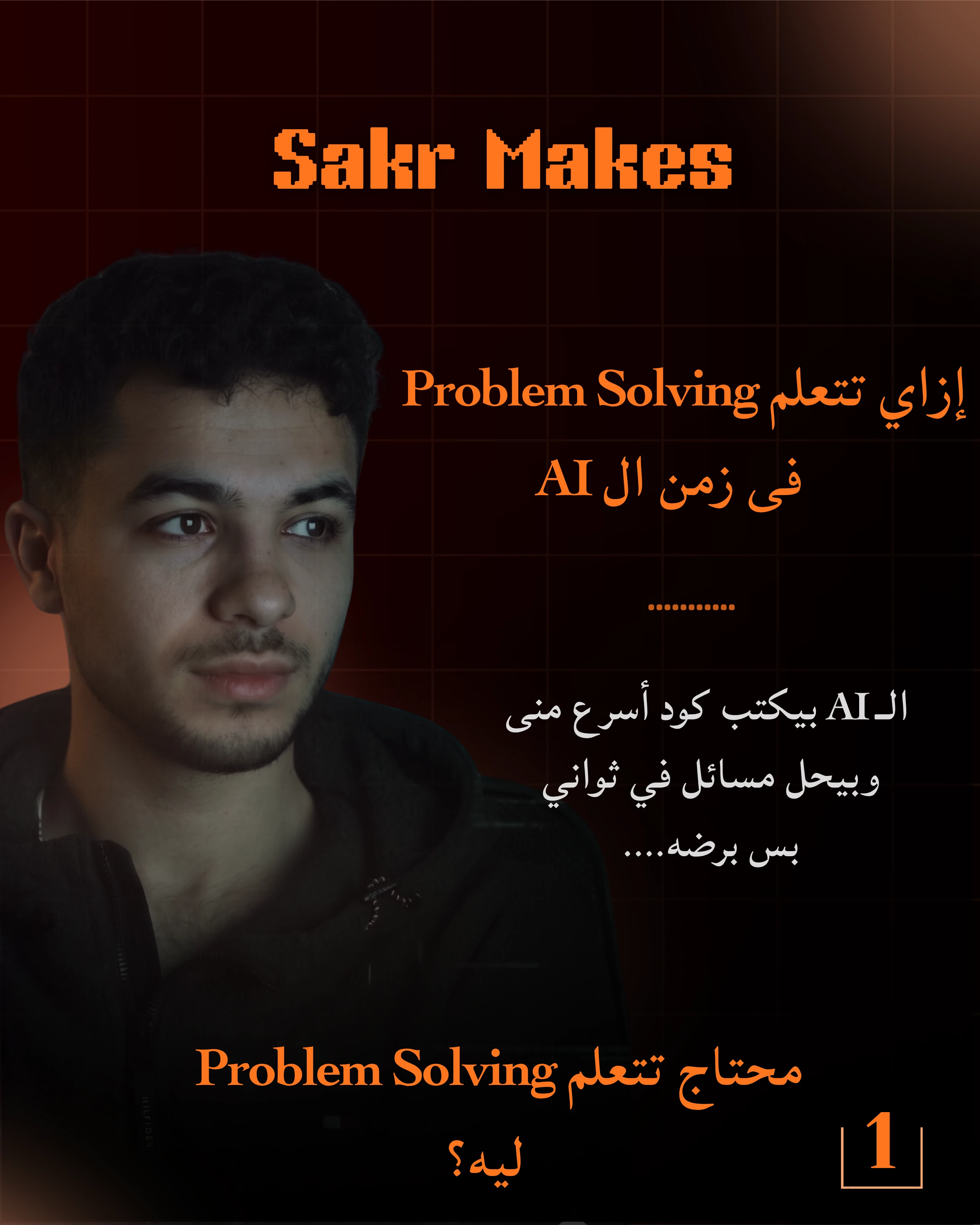 Mohamed Sakr Sakr Makes post — How to learn Problem Solving in the AI era